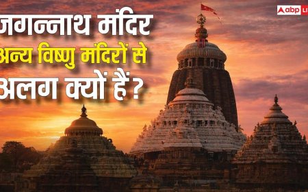 भगवान जगन्नाथ स्वामी का मंदिर अन्य विष्णु मंदिर से अलग क्यों हैं? जानिए इसके पीछे का रहस्य?