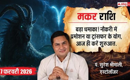 Aaj ka Capricorn Rashifal 7 February 2026: मकर राशि प्रमोशन और ट्रांसफर के पक्के संकेत, दिन होगा आपके नाम!