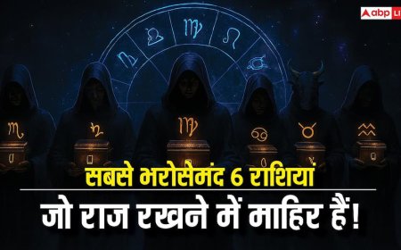 अपने सीक्रेट सुरक्षित रखने के लिए 6 भरोसेमंद राशियां! क्या आपकी राशि भी है इसमें? जानें!