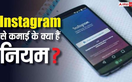 Instagram से कमाई के क्या है नियम? जानिए रील पर 10 हजार व्यूज पर कितने पैसे मिलते हैं