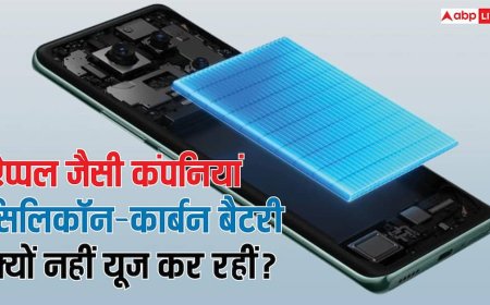 Tech Explained: ऐप्पल और सैमसंग जैसी कंपनियां सिलिकॉन-कार्बन बैटरी यूज क्यों नहीं कर रहीं? जानें क्या हैं चिंताएं