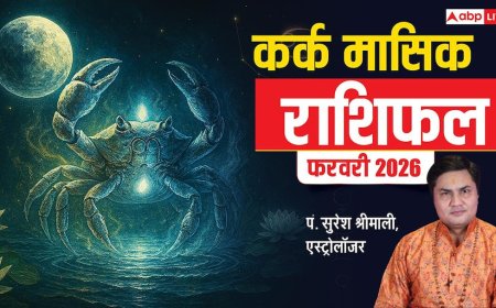 Kark February Rashifal 2026: कर्क फरवरी राशिफल, ऑफिस में बढ़ेगा वर्कलोड, शनि की कृपा से पारिवारिक विवाद खत्म होगा