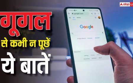 गूगल से ये बातें पूछी तो हो जाएगी मुश्किल, सर्च करते समय रखें याद, जाना पड़ सकता है जेल