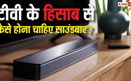 आपके टीवी के हिसाब से कैसा होना चाहिए साउंडबार? खरीदतें समय इन बातों पर जरूर दें ध्यान