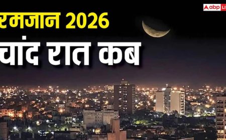 Ramadan 2026: चांद रात कब? 19 या 20 फरवरी माह-ए-रमजान का पहला रोजा किस दिन रखा जाएगा