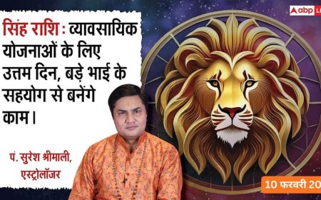 Aaj ka Singh Rashifal 10 February 2026: सिंह राशिफल आज पैसों के मामले में हाथ थोड़ा तंग रह सकता है, सेहत और काम के बोझ का ध्यान रखें
