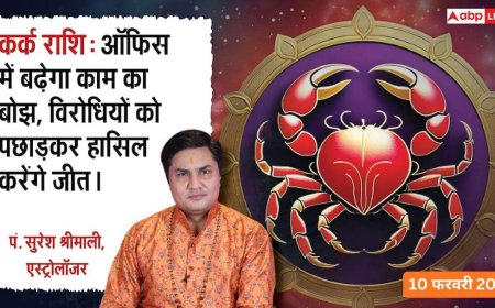 Aaj ka Kark Rashifal 10 February 2026: कर्क राशिफल काम में मेहनत का पूरा फल मिलेगा, पुराने दोस्तों से बात करके मन खुश रहेगा