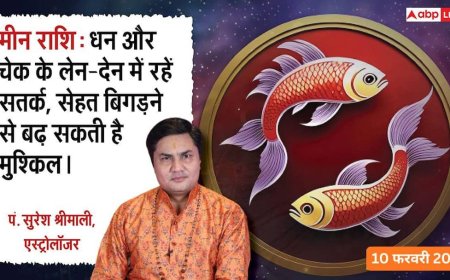 Aaj ka Meen Rashifal 10 February 2026: मीन राशिफल इंटरनेट और फोन के ज़रिए मिल सकते हैं बड़े ऑर्डर, रुका हुआ काम आज पूरा होने के योग हैं
