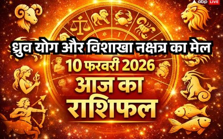 Aaj Ka Rashifal 10 February 2026: विशाखा नक्षत्र और ध्रुव योग का अद्भुत संयोग, इन राशियों के लिए निवेश और करियर में बड़े बदलाव के संकेत