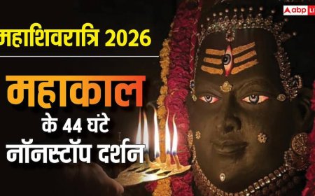 Maha Shivratri 2026: महाशिवरात्रि 2026 पर महाकाल में 44 घंटे नॉनस्टॉप दर्शन, खुला रहेगा बाबा का दरबार