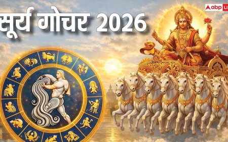 Surya Gochar 2026: वैलेंटाइन डे के पहले सूर्य बदलेंगे चाल, कुंभ राशि में आकर इन राशियों पर बरसाएंगे कृपा