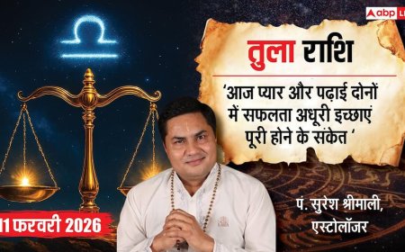 Aaj ka Tula Rashifal 11 February 2026: तुला राशि के जातक आज निवेश में बरतें सावधानी, नहीं तो नुकसान तय!