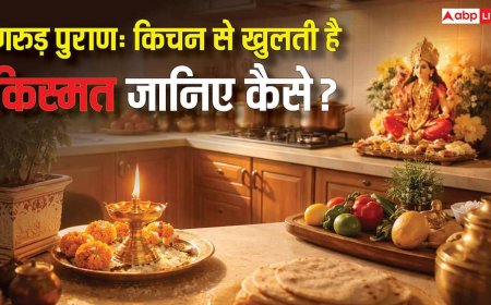 आपकी गरीबी या अमीरी की वजह आपकी रसोई हो सकती है! जानिए गरुड़ पुराण का रहस्य?