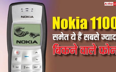 Nokia 1100 समेत ये हैं दुनिया के सबसे ज्यादा बिकने वाले फोन, लिस्ट में आईफोन भी शामिल