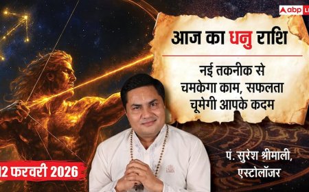 Aaj ka Dhanu Rashifal 12 February 2026: धनु राशि ई-कॉमर्स और टेक्नोलॉजी सेक्टर के लोगों को मिलेगा बड़ा लाभ