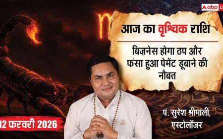 Aaj ka Vrishchik Rashifal 12 February 2026: वृश्चिक राशि धन के मामले में सावधानी जरूरी, पैतृक संपत्ति को लेकर हो सकता है विवाद