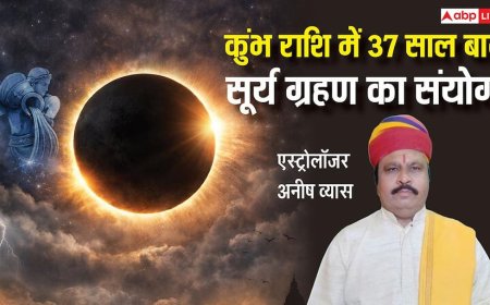 Surya Grahan 2026: 37 साल बाद कुंभ राशि में लगेगा सूर्य ग्रहण, जानिए भारत में दिखेगा या नहीं
