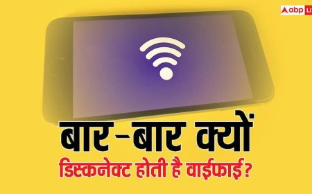 बार-बार डिस्कनेक्ट हो रही है वाईफाई? ये हो सकते हैं कारण, जानिए फिक्स करने के तरीके