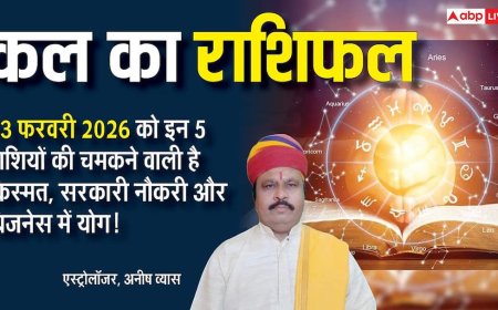 Kal Ka Rashifal 13 February 2026: कल किसके लिए खुशियां, किसे रहना होगा सावधान! जानिए शुक्रवार को क्या कहते हैं आपके सितारे!