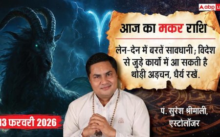 Aaj ka makar Rashifal 13 February 2026: मकर राशिफल कड़े संघर्ष के बाद मिलेगी बड़ी सफलता, निवेश के लिए दिन उत्तम