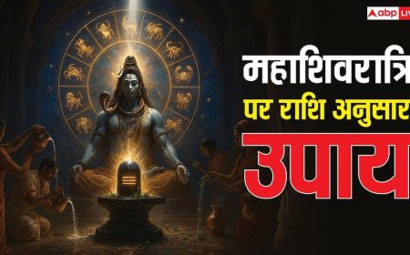 महाशिवरात्रि 2026 राशि अनुसार करें ये अचूक उपाय, शिव कृपा से चमक उठेगा भाग्य!