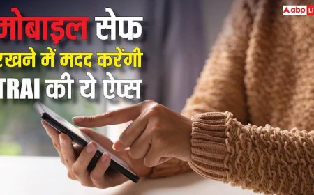मोबाइल यूजर्स की मददगार हैं TRAI की ये ऐप्स, एक ही जगह मिलते हैं स्पैम कॉल ब्लॉकिंग समेत कई फीचर्स