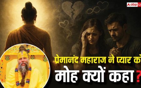 आज के रिश्ते प्रेम पर नहीं, इच्छाओं पर टिके हैं! प्रेमानंद महाराज का प्यार पर बड़ा बयान?