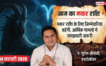 Aaj ka makar Rashifal 14 February 2026: मकर राशि आज का दिन है थोड़ा भारी, निवेश और कानूनी मामलों में बरतें पूरी सावधानी