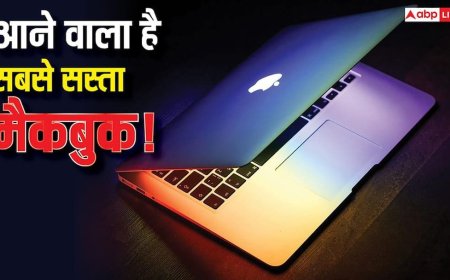 Apple का सबसे सस्ता MacBook आने वाला है! जानें भारत में कितनी होगी कीमत, कब होगा लॉन्च और क्या मिलेंगे फीचर्स