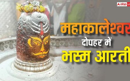 Mahakal Bhasm Aarti: महाकाल की भस्म आरती दोपहर 12 बजे, साल में सिर्फ एक बार आता है यह अद्भुत पल