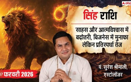 Aaj ka Singh Rashifal 17 February 2026: सिंह राशि बिजनेस मीटिंग में दिखेगा प्रभाव, जीवनसाथी के साथ संबंधों में आएगी मधुरता