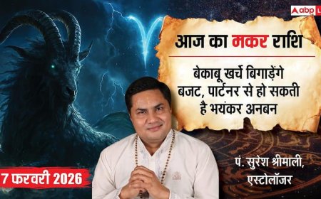 Aaj ka makar Rashifal 17 February 2026: मकर राशि आर्थिक स्थिति में सुधार, पुरानी ईगो छोड़ रिश्तों को दें अहमियत