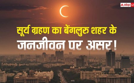 Surya Grahan 2026: सूर्य ग्रहण के दिन बेंगलुरु में बदल जाएगा जनजीवन या रहेगा सब सामान्य?