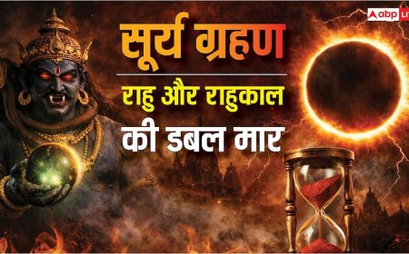 Surya Grahan 2026: सूर्य ग्रहण पर राहु और राहुकाल की डबल मार, क्या करें क्या नहीं