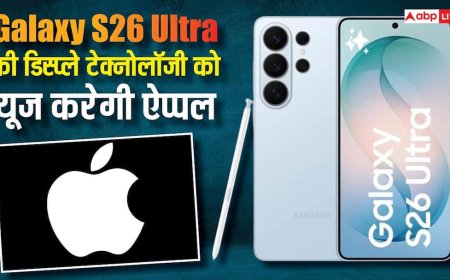 ऐप्पल भी यूज करेगी Galaxy S26 Ultra की खास डिस्प्ले टेक्नोलॉजी, जानें क्या है इसमें खास और कैसे करेगी काम?