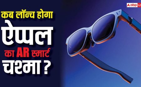 मेटा को टक्कर देने के लिए ऐप्पल लाएगी AR स्मार्ट चश्मे, जानें कब तक हो सकते हैं लॉन्च