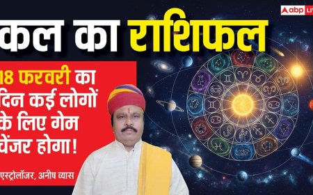 Kal Ka Rashifal: मेष से लेकर मीन राशियों के लिए कैसा रहेगा कल का दिन? पढ़ें 18 फरवरी 2026 का राशिफल