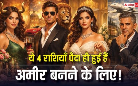 Luxury Lifestyle: पैदाइशी अमीर होते हैं इन 4 राशियों के जातक, सुख-सुविधाओं में बीतता है जीवन!