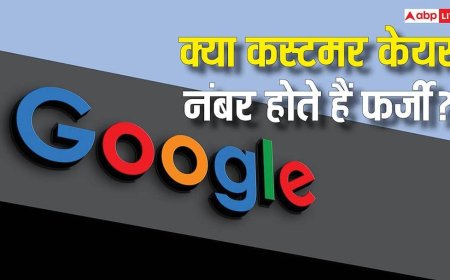 सावधान! Google पर मौजूद कस्टमर केयर नंबर होते हैं फर्जी? एक कॉल और खाली हो सकता है आपका बैंक अकाउंट