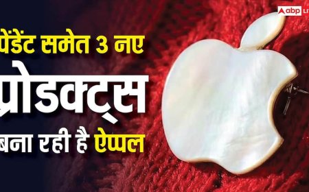 आईफोन नहीं लगेगा अधूरा, साथ कैरी करने के लिए ऐप्पल बना रही है पेंडेंट समेत तीन नए प्रोडक्ट्स, यहां पढ़ें डिटेल्स