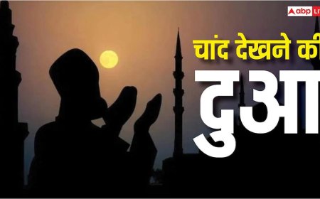Ramadan 2026 Chand Dekhne Ki Dua: रमजान का चांद दिखते ही तुरंत पढ़ें ये दुआ, होगी रहमत और बरकत