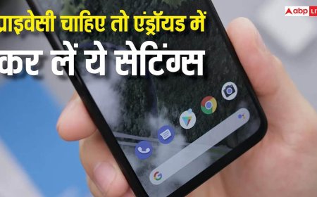 एंड्रॉयड फोन में प्राइवेसी को लेकर रहती है टेंशन? अभी बदल लें ये सेटिंग्स, एकदम सेफ रहेगा डेटा