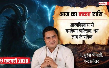 Aaj ka makar Rashifal 19 February 2026: मकर राशि बेनकाब होंगे दुश्मन! ऑफिस की गुप्त साजिश का होगा आज अंत