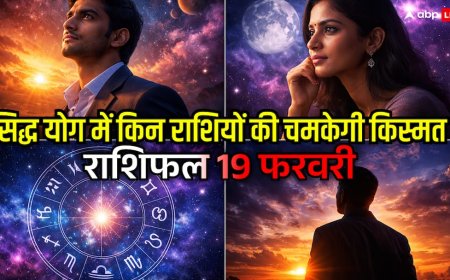 Aaj Ka Rashifal: दोपहर 3 बजे के बाद इन 5 राशियों की चमक जाएगी किस्मत, राहुकाल में भूलकर भी न करें ये 1 काम! जानें 19 फरवरी का राशिफल