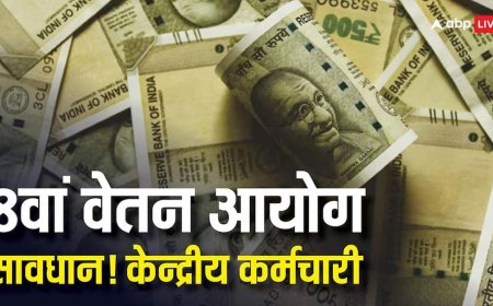 8th Pay Commission Updates: केन्द्रीय कर्मचारी सावधान! आठवें वेतन आयोग को लेकर आ गया ये बड़ा व्हाट्सएप स्कैम