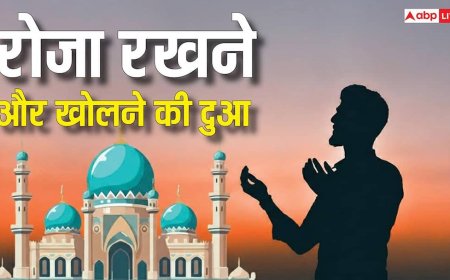 Ramadan Roza Ki Dua: रमजान के महीने में रोजेदार रोजा रखने और खोलने से पहले जरूर पढ़ें ये दुआ