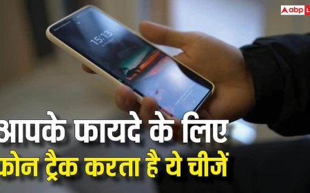 ये ट्रैकिंग अच्छी है! इन चीजों पर रहती है आपके फोन की नजर, फायदे जानकर हो जाएंगे खुश