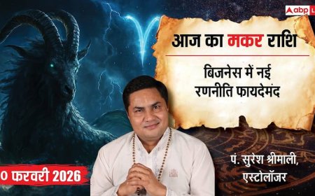 Aaj ka makar Rashifal 20 February 2026: क्रिएटिव आइडियाज से ऑफिस में चमकेगी मकर राशि, पुराने निवेश से होगा लाभ