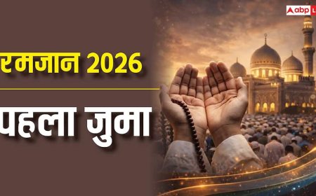 Ramadan 2026 First Jumma: रमजान के जुमा पर होगी रहमत और बरकत की खास नमाज, जानें इसकी अहमियत