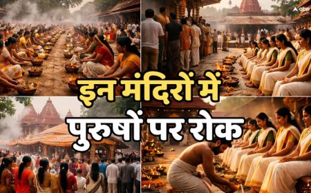 भारत के 6 मंदिर जहां पुरुषों का प्रवेश वर्जित है! जानें इसके पीछे का रहस्य?
